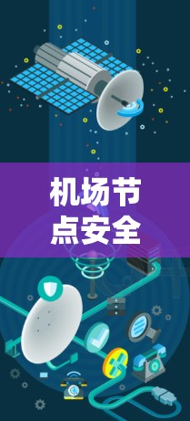 机场节点安全连接，构建高效、可靠的机场网络