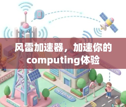 风雷加速器，加速你的computing体验