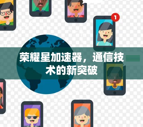 荣耀星加速器，通信技术的新突破