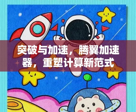 突破与加速，腾翼加速器，重塑计算新范式