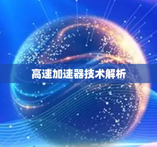 高速加速器技术解析