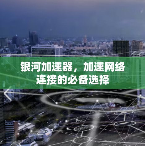 银河加速器，加速网络连接的必备选择