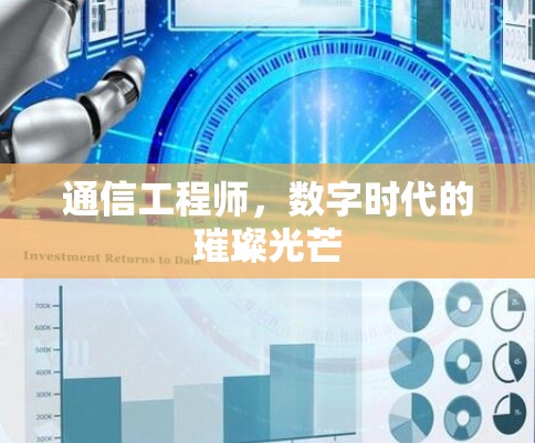 通信工程师，数字时代的璀璨光芒
