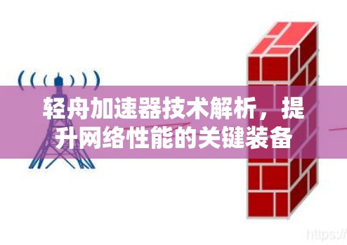 轻舟加速器技术解析，提升网络性能的关键装备