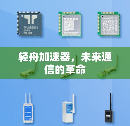 轻舟加速器，未来通信的革命