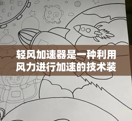 轻风加速器是一种利用风力进行加速的技术装置，它通过将风力转化为机械能来提升物体的速度。以下是对轻风加速器的详细分析