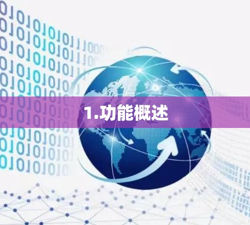 1.功能概述