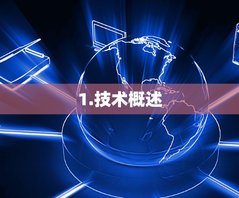 1.技术概述