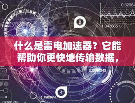 什么是雷电加速器？它能帮助你更快地传输数据，你值得了解！