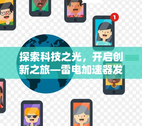 探索科技之光，开启创新之旅—雷电加速器发布！