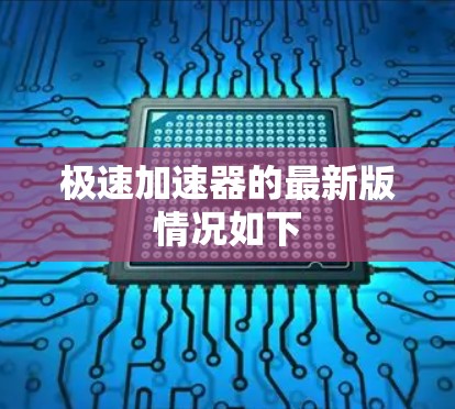 极速加速器的最新版情况如下