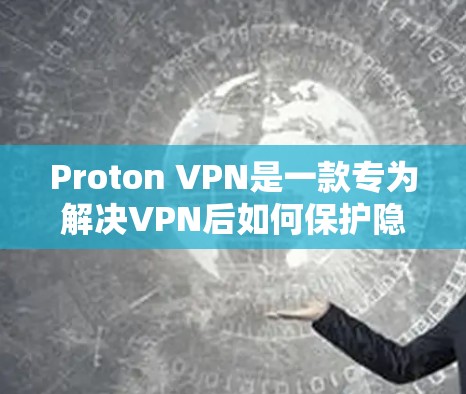 Proton VPN是一款专为解决VPN后如何保护隐私而设计的工具，以其全面的隐私保护功能和可靠的安全配置而闻名。以下是对Proton VPN的评测，重点分析其隐私保护功能和服务器线路介绍