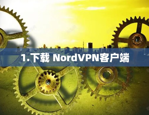 1.下载 NordVPN客户端