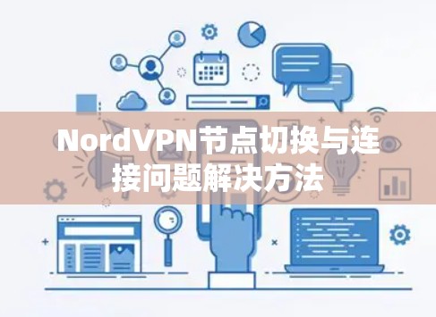 NordVPN节点切换与连接问题解决方法