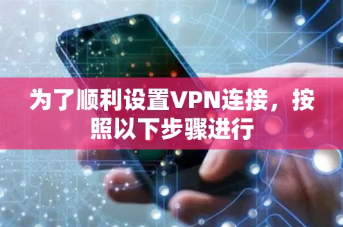 为了顺利设置VPN连接，按照以下步骤进行