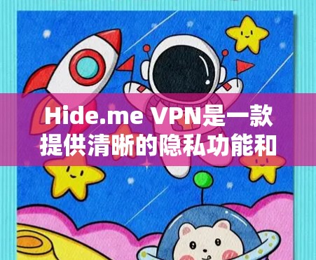 Hide.me VPN是一款提供清晰的隐私功能和服务质量的VPN产品。以下是对它的评测和分析