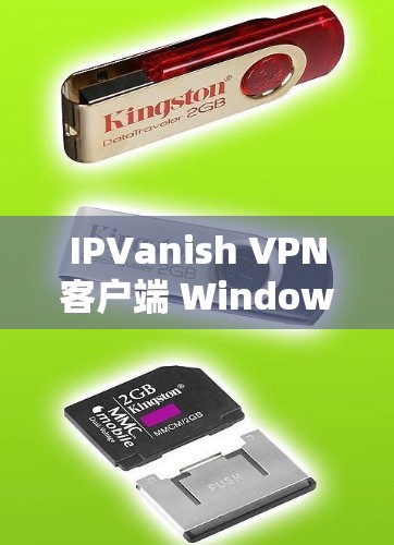 IPVanish VPN客户端 Windows 安装方法解析