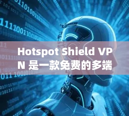 Hotspot Shield VPN 是一款免费的多端支持的即时通讯和视频会议软件，专为在特定设备和地区提供VPN服务。它不仅限于网络连接，还支持多语言和即时通讯功能，适合需要长时间在线的用户