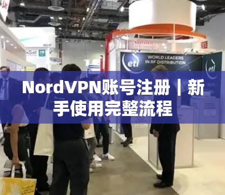 NordVPN账号注册｜新手使用完整流程