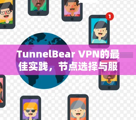 TunnelBear VPN的最佳实践，节点选择与服务器介绍
