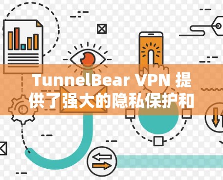 TunnelBear VPN 提供了强大的隐私保护和安全功能，以下是详细的使用指南和建议