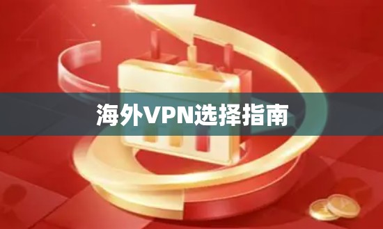 海外VPN选择指南