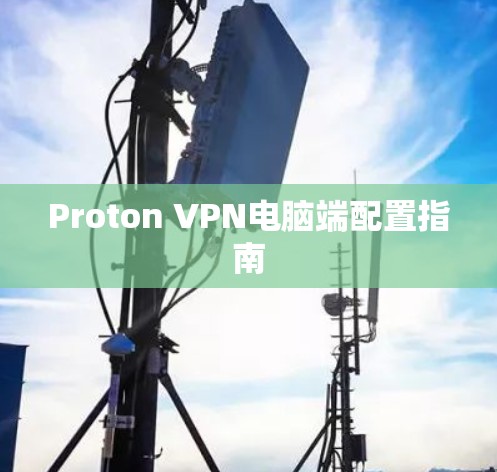 Proton VPN电脑端配置指南