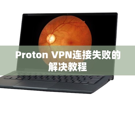 Proton VPN连接失败的解决教程
