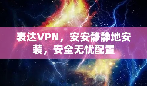 表达VPN，安安静静地安装，安全无忧配置