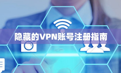隐藏的VPN账号注册指南