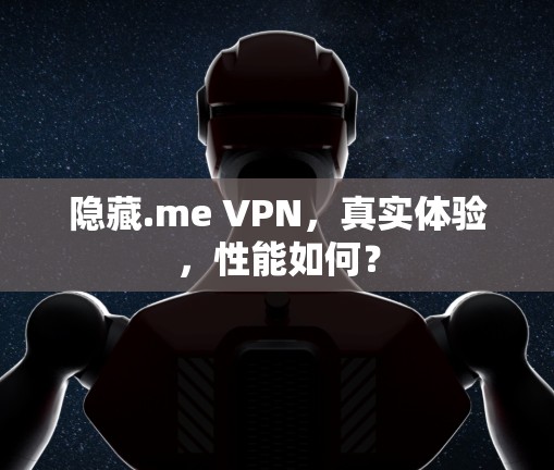 隐藏.me VPN，真实体验，性能如何？