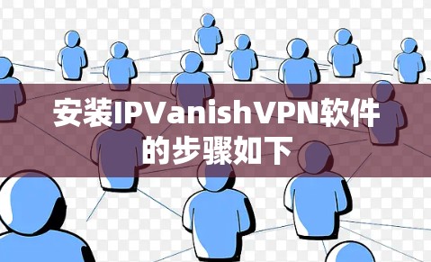 安装IPVanishVPN软件的步骤如下