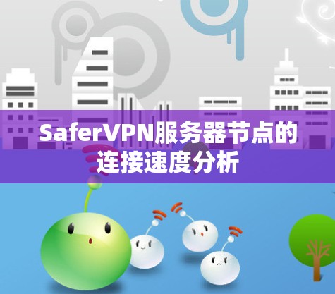 SaferVPN服务器节点的连接速度分析
