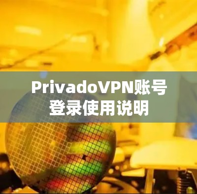 PrivadoVPN账号登录使用说明