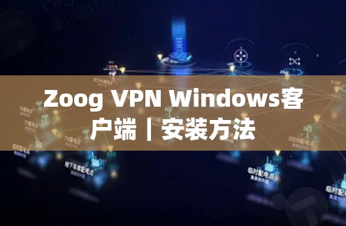 Zoog VPN Windows客户端｜安装方法