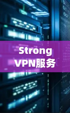 StrongVPN服务器性能测试 节点分析