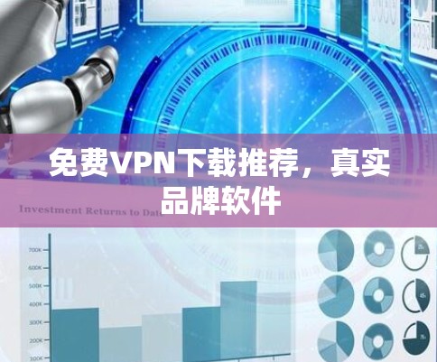 免费VPN下载推荐，真实品牌软件