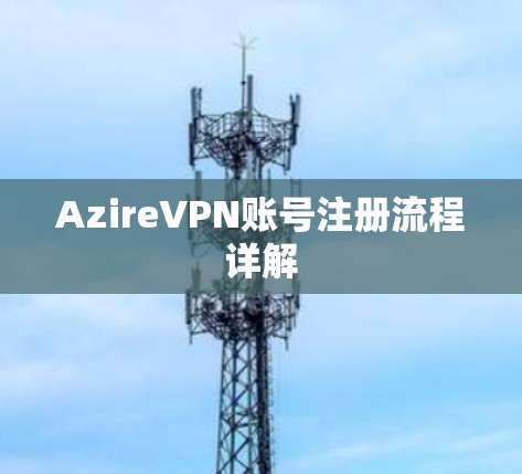 AzireVPN账号注册流程详解