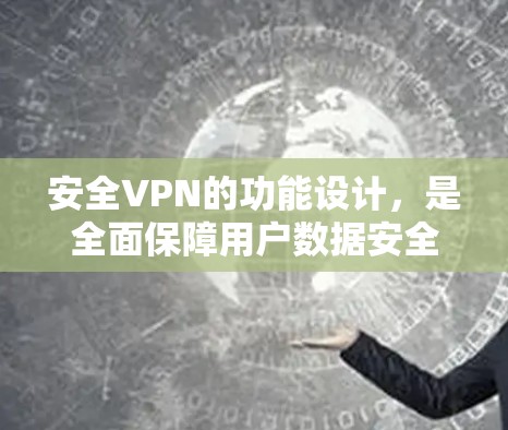 安全VPN的功能设计，是全面保障用户数据安全的重要组成部分。以下是安全VPN功能分析的主要内容