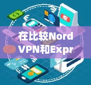 在比较NordVPN和ExpressVPN的速度时，特别是当用户有多个IP地址时，可以得出以下结论