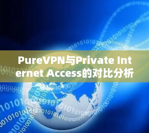 PureVPN与Private Internet Access的对比分析