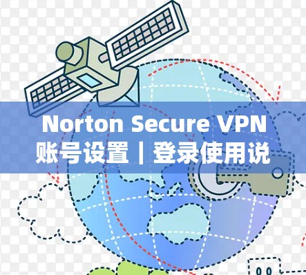 Norton Secure VPN账号设置｜登录使用说明