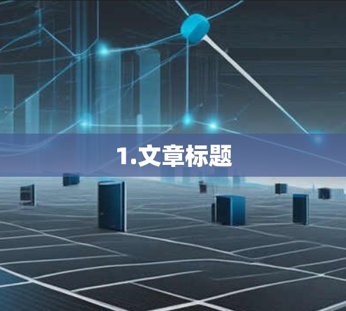 1.文章标题
