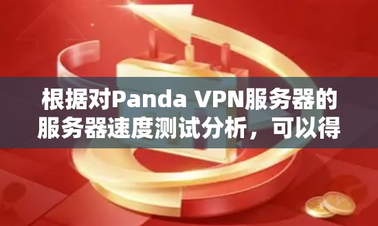 根据对Panda VPN服务器的服务器速度测试分析，可以得出以下关键见解和建议
