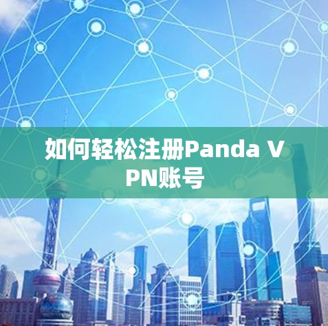 如何轻松注册Panda VPN账号