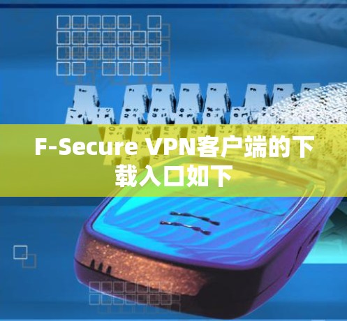F-Secure VPN客户端的下载入口如下