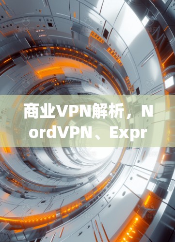 商业VPN解析，NordVPN、Express、Surfshark的比较与推荐