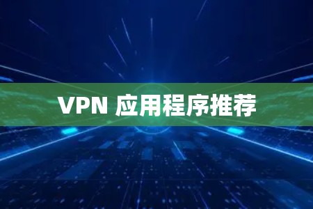 VPN 应用程序推荐