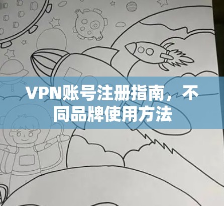 VPN账号注册指南，不同品牌使用方法
