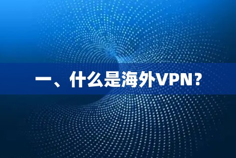 一、什么是海外VPN？